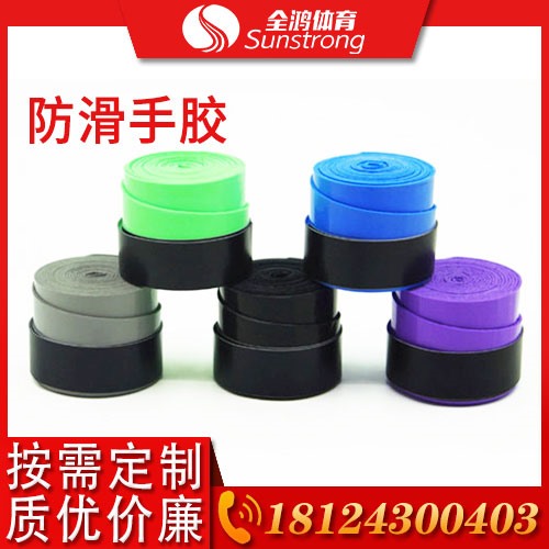 防滑手膠
