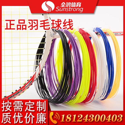 正品羽毛球線